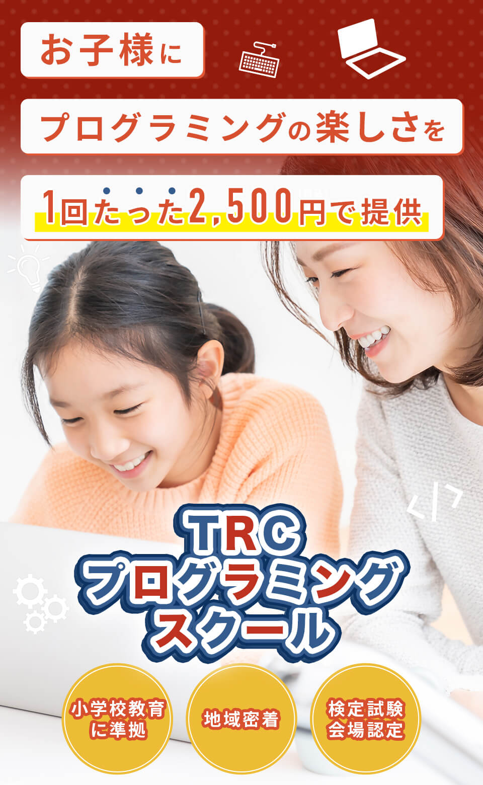 お子さまにプログラミングの楽しさを一回たった2500円で提供。TRCプログラミングスクール。小学校教育に準拠、地域密着、検定試験会場認定